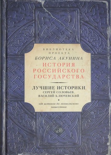 Luchshie istoriki: Sergej Solovev, Vasilij Kljuchevskij. Ot istokov do mongolskogo nashestvija book