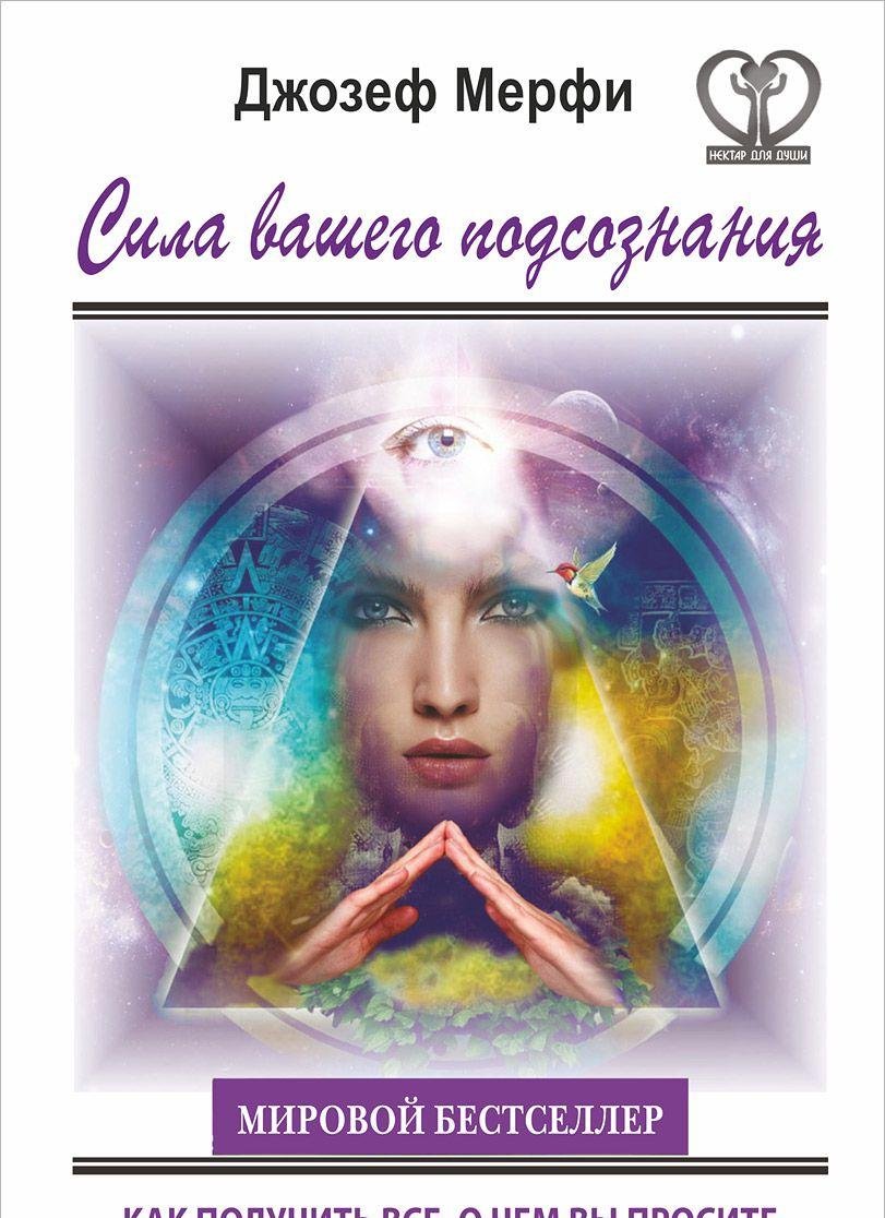 Sila vashego podsoznaniya. Kak poluchit vse, o chem vy prosite Books