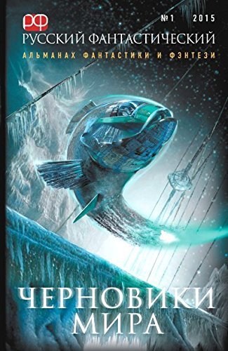 Russkiy fantasticheskiy â„– 1 2015. Chernoviki mira Books