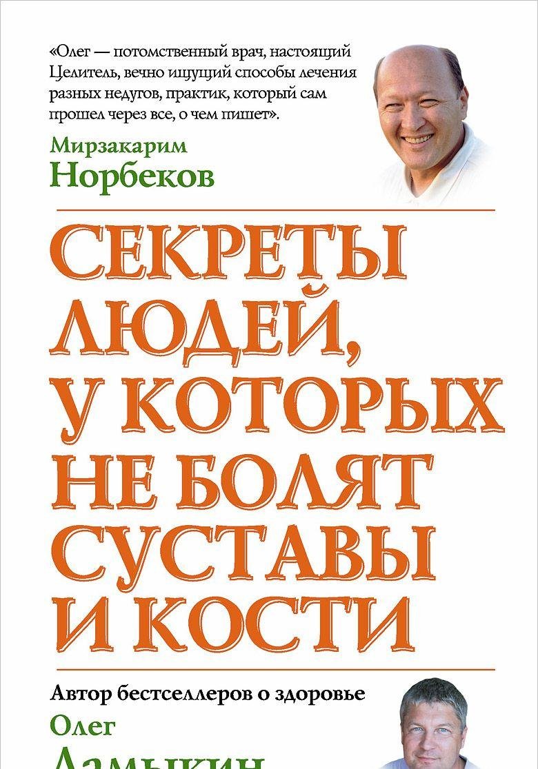 Sekrety lyudey, u kotoryh ne bolyat sustavy i kosti Books