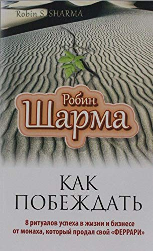 Kak pobezhdat. 8 ritualov uspeha v zhizni i biznese ot monaha, kotoryy prodal svoy "ferrari" Books