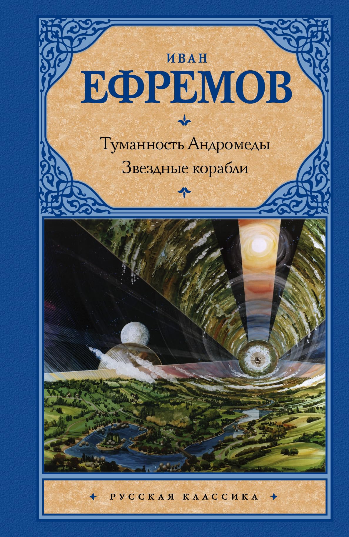 Tumannost Andromedy. Zvezdnye korabli book