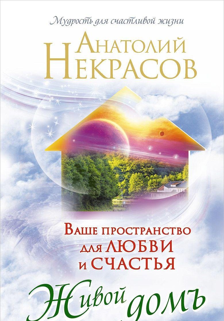 Zhivoi dom'. Vashe prostranstvo dlia liubvi i schast'ia book
