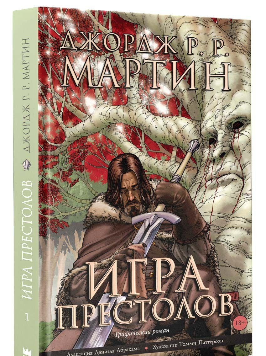 Game of Thrones (in Russian): Igra Prestolov. Kniga 1 book