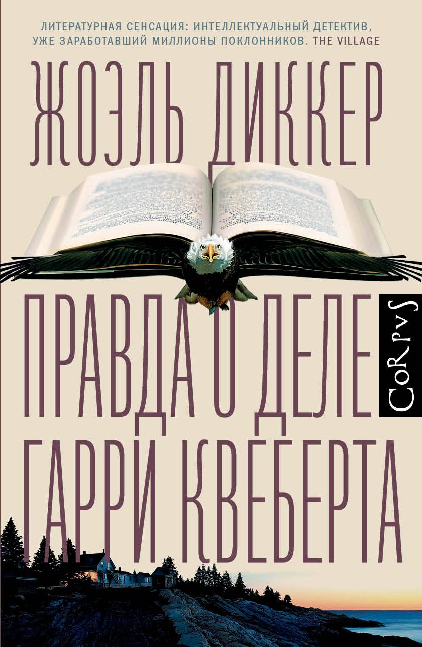Pravda o dele Garri Kveberta Books