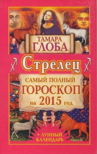 Strelets. Samyy polnyy goroskop na 2015 god Books