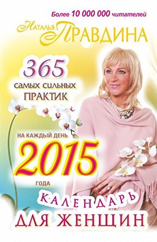 Kalendar dlya zhenschin na kazhdyy den 2015 goda. 365 samyh silnyh praktik Books