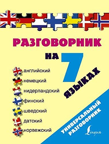 Razgovornik na 7 yazykah: angliyskiy, nemetskiy, niderlandskiy, finskiy, shvedskiy, datskiy, norvezhskiy Books