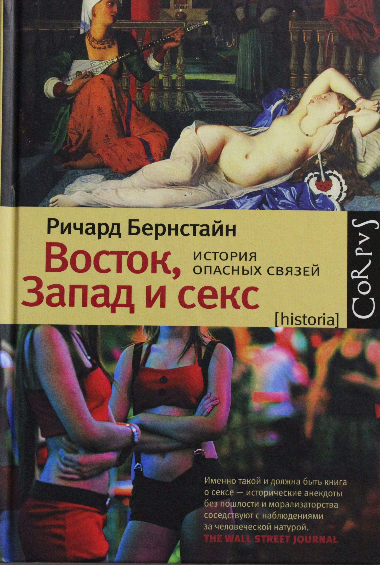 Vostok, Zapad i seks. Istoriia opasnykh sviazei book