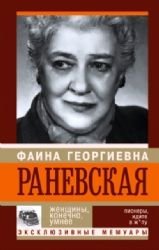 Faina Ranevskaia. Zhenshchiny, konechno, umnee book