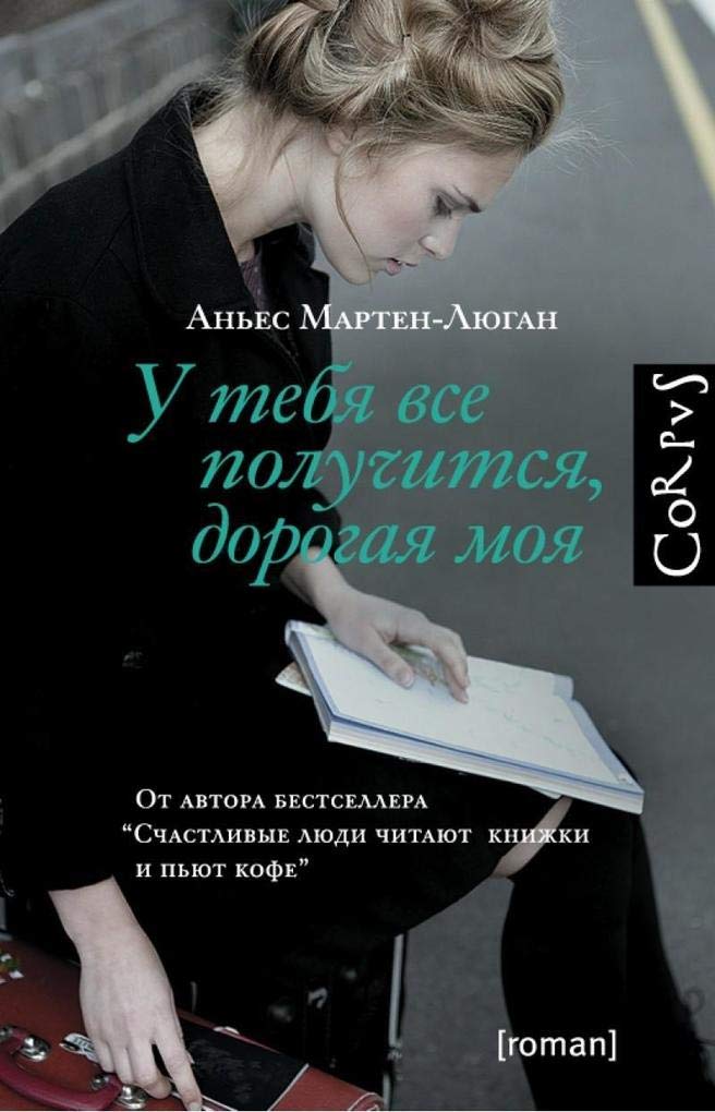 U tebja vse poluchitsja, dorogaja moja Contemporary literature