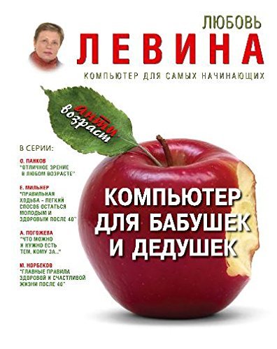Kompiuter dlia babushek i dedushek book