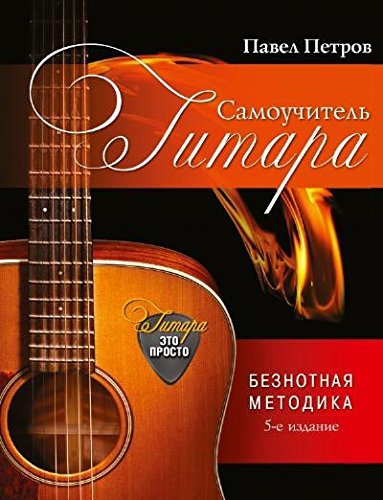 Gitara. Samouchitel'. Beznotnaia metodika book
