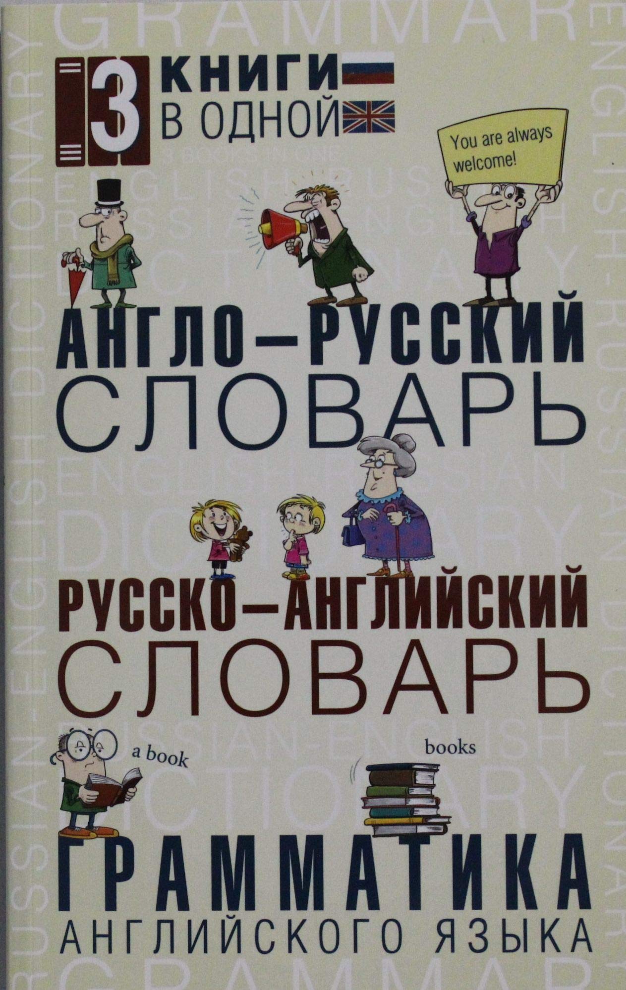 Anglo-russkiy slovar. Russko-angliyskiy slovar. Grammatika angliyskogo yazyka Books