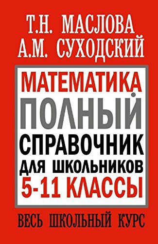 Matematika. Polnyy spravochnik dlya shkolnikov. 5-11 klassy. Ves shkolnyy kurs Books