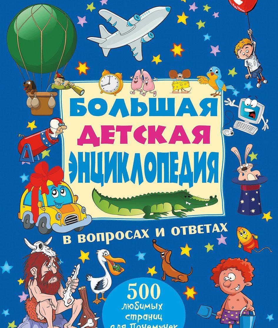 Bolshaya detskaya entsiklopediya v voprosah i otvetah Books