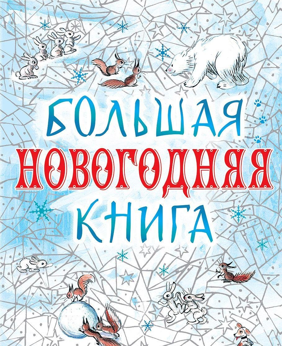 Bolshaya novogodnyaya kniga Books