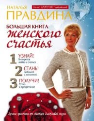 Bolshaya kniga zhenskogo schastya book
