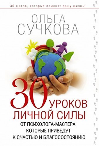 30 urokov ot psikhologa-mastera, kotorye izmeniat vashu zhizn book