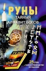 Product Image: Runy. Taynyy alfavit bogov