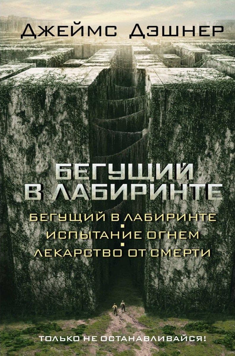 Begushij v labirinte Fantasy & Sci-Fi
