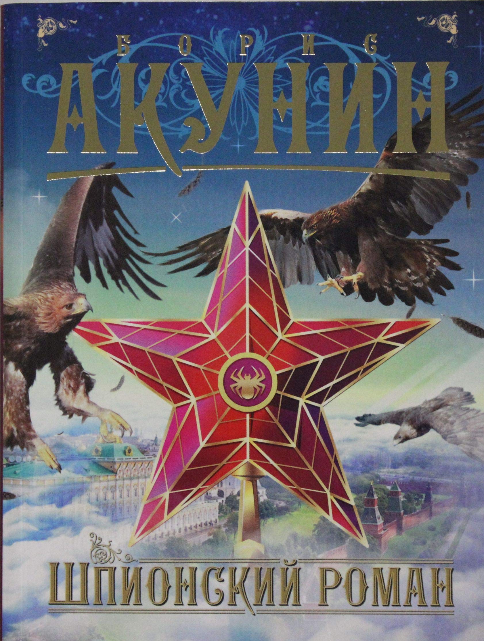 Shpionskij roman. Spionageroman Historical Fiction