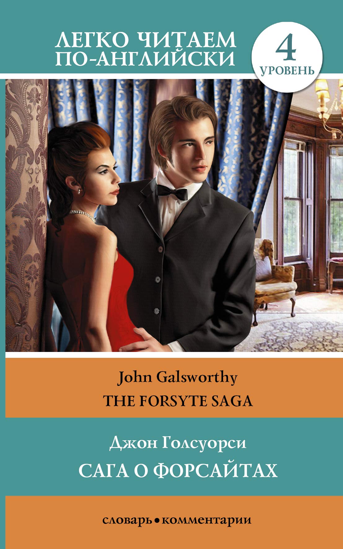 Saga o Forsaytah. Uroven 4 / The Forsyte Saga Books