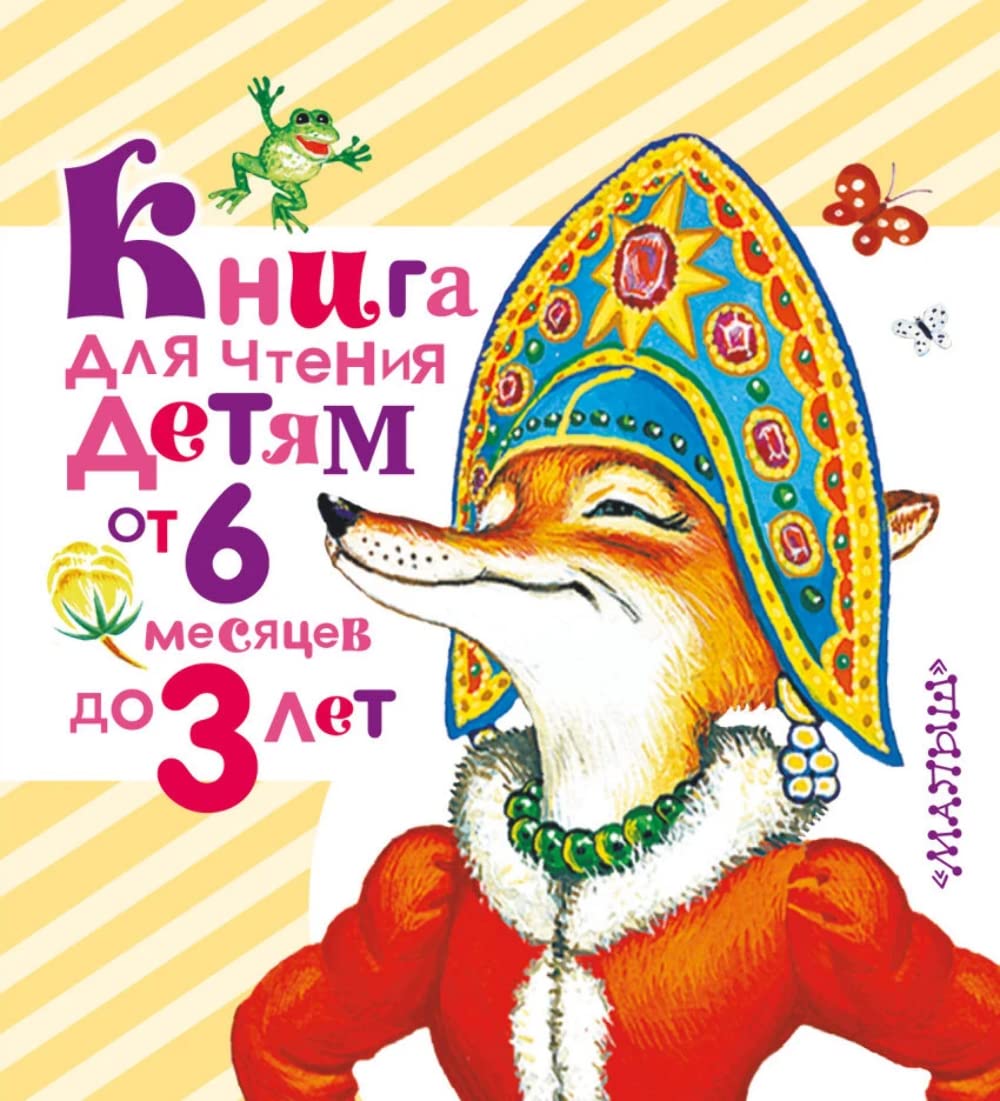 Kniga dlya chteniya detyam ot 6 mesyatsev do 3 let Books
