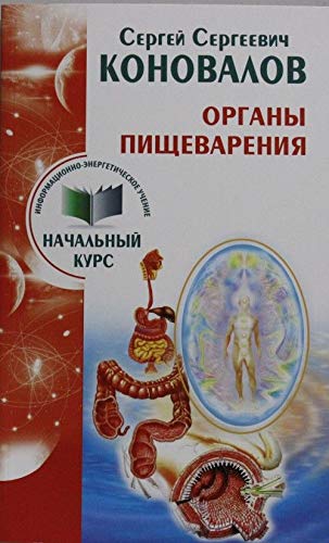 Organy pischevarenija. Informatsionno-energeticheskoe Uchenie. Nachalnyj kurs book