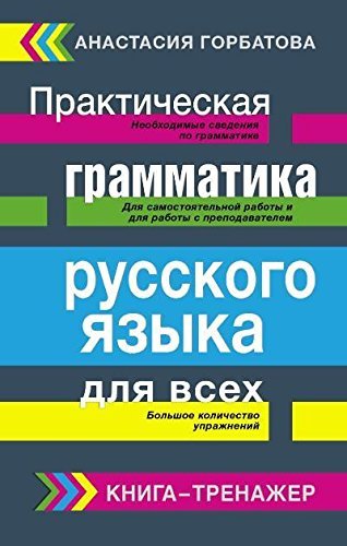 Prakticheskaya grammatika russkogo yazyka dlya vseh. Kniga-trenazher Books
