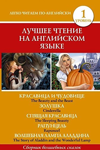Krasavitsa i chudovische. Zolushka. Spyaschaya krasavitsa. Rapuntsel. Volshebnaya lampa Aladdina. Uroven 1 / Beauty and the Beast: Cinderella :The Sleeping Beauty: Rapunzel: The Story of Aladdin and the Wonderful Lamp Books