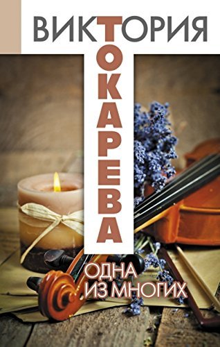 Odna iz mnogih Books