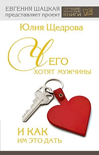 Chego hotyat muzhchiny i kak im eto dat Books