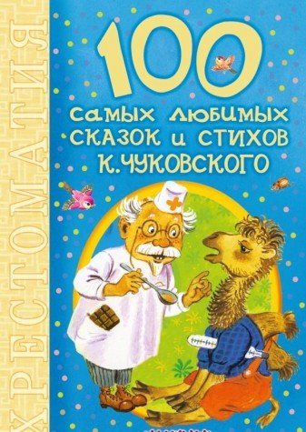 100 samyh lyubimyh skazok i stihov K. Chukovskogo Books