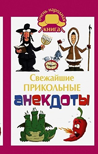 Svezhayshie prikolnye anekdoty Books