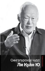 Product Image: Singapurskoe chudo: Li Kuan Yu