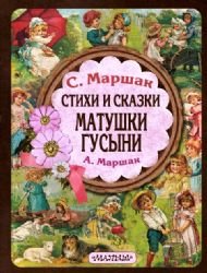 Stihi i skazki Matushki Gusyni Books