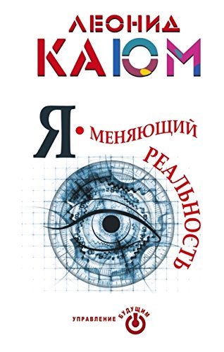 Product Image: Ya - menyayuschiy realnost