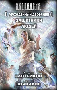 Urozhdennyj dvorjanin. Zaschitniki ljudej book