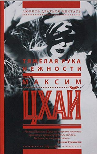 Tyazhelaya ruka nezhnosti Books