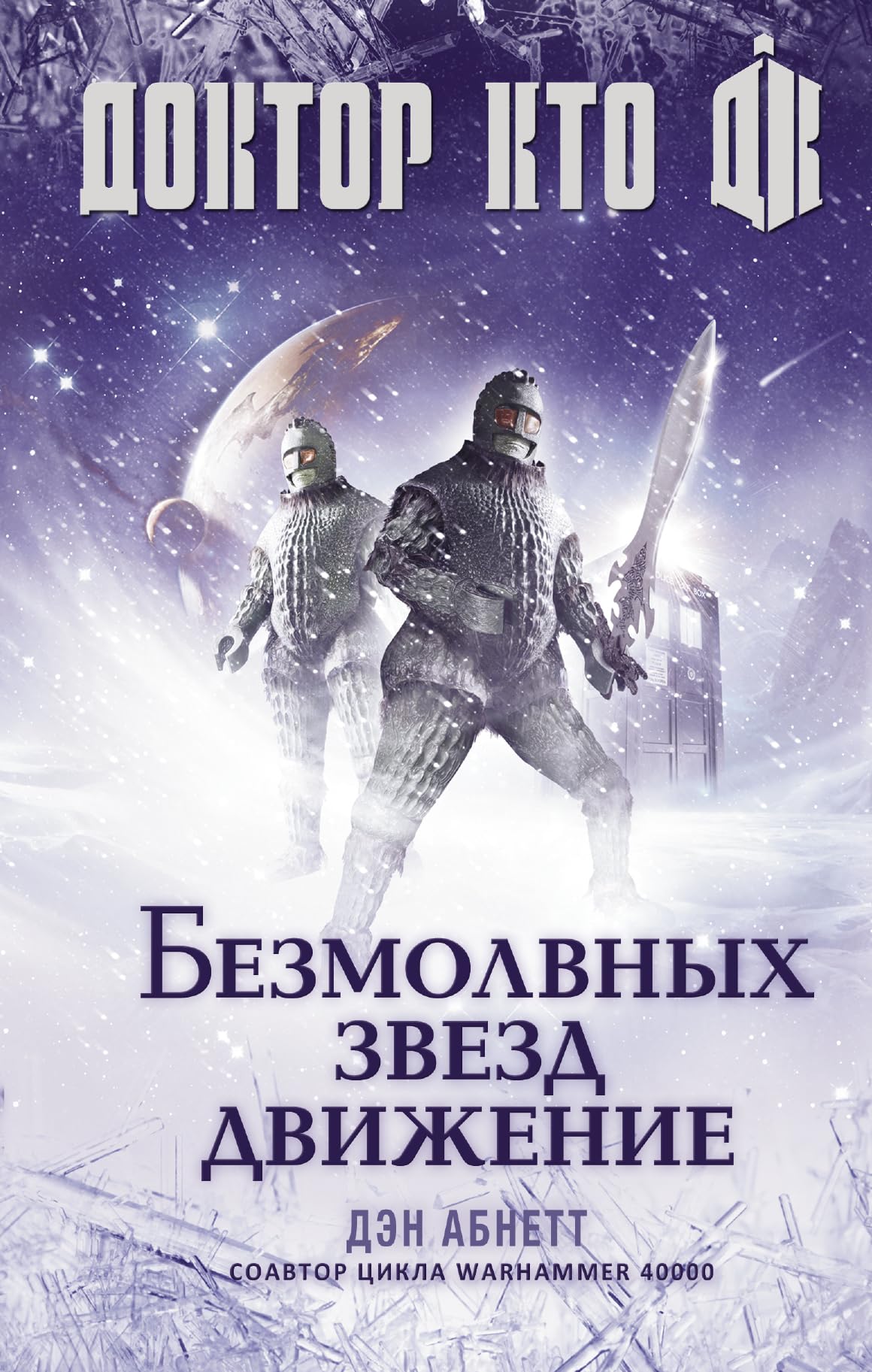 Doktor Kto. Bezmolvnyh zvezd dvizhenie Books