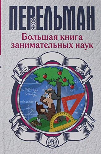 Bolshaya kniga zanimatelnyh nauk Books