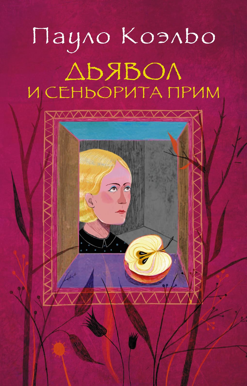 Dyavol i senorita Prim Books