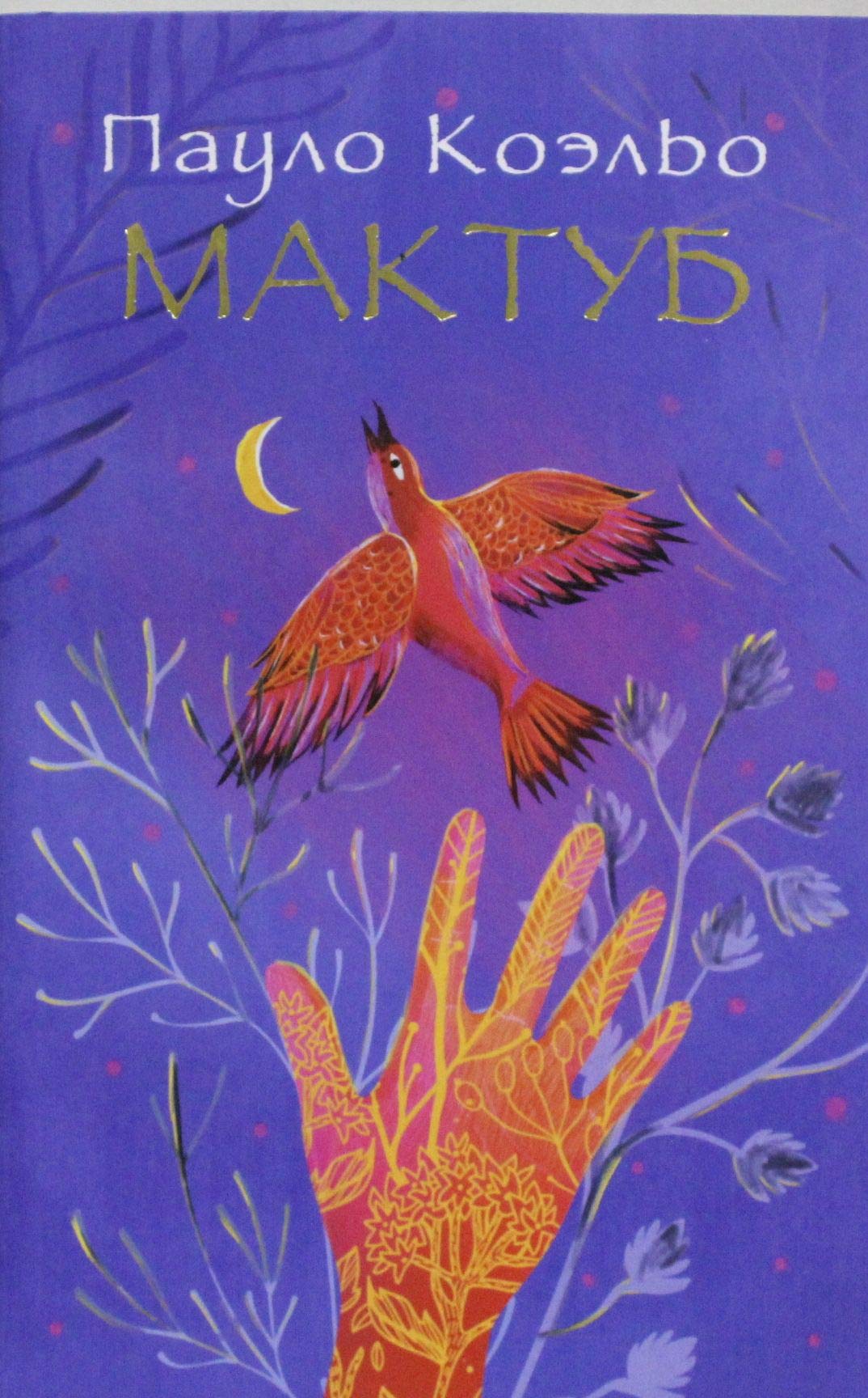 Maktub. Russische Ausgabe Contemporary literature