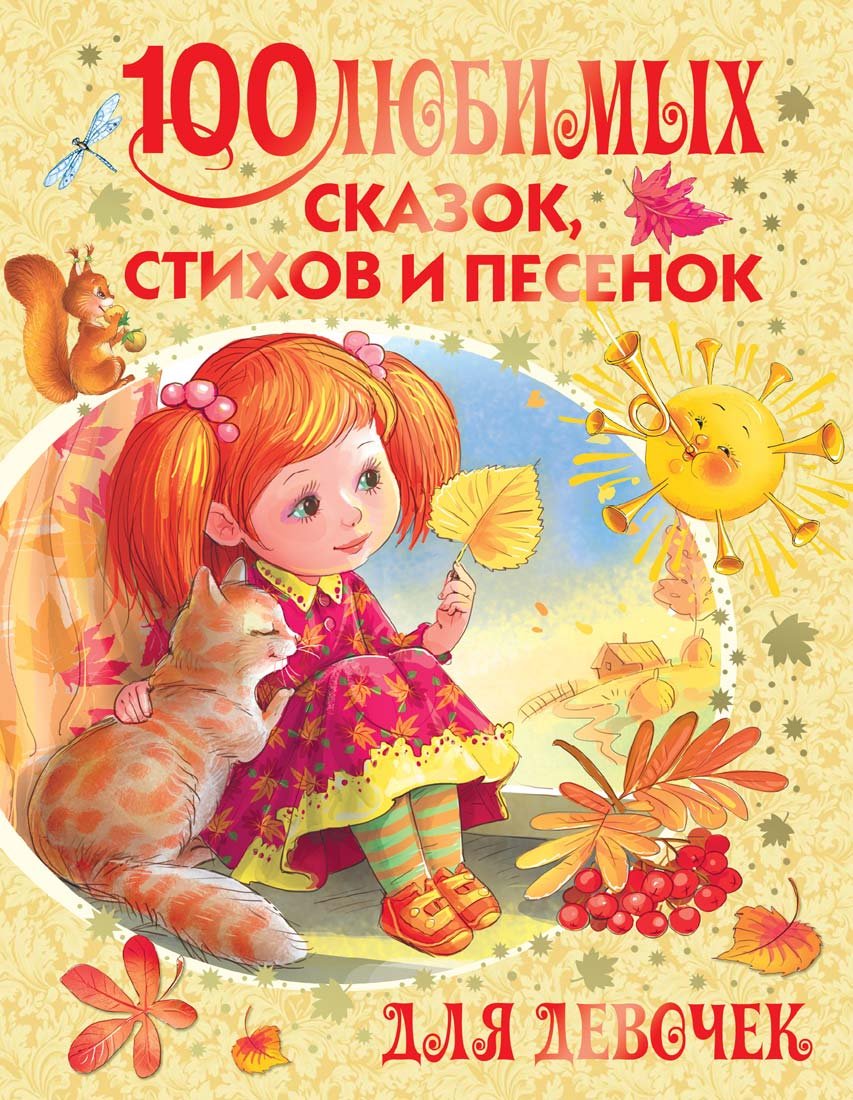100 lyubimyh skazok, stihov i pesenok dlya devochek Books