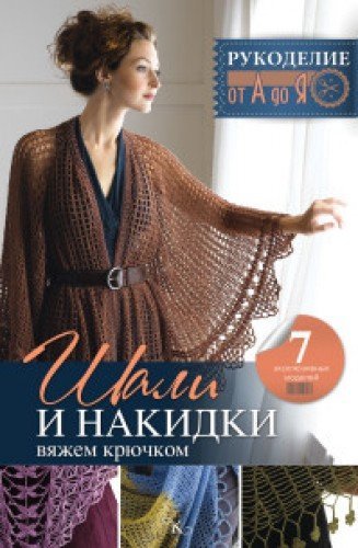 Shali i nakidki. Vyazhem kryuchkom book