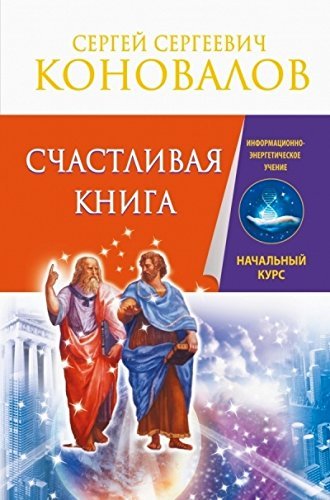 Schastlivaya kniga. Informatsionno-energeticheskoe Uchenie. Nachalnyy kurs Books