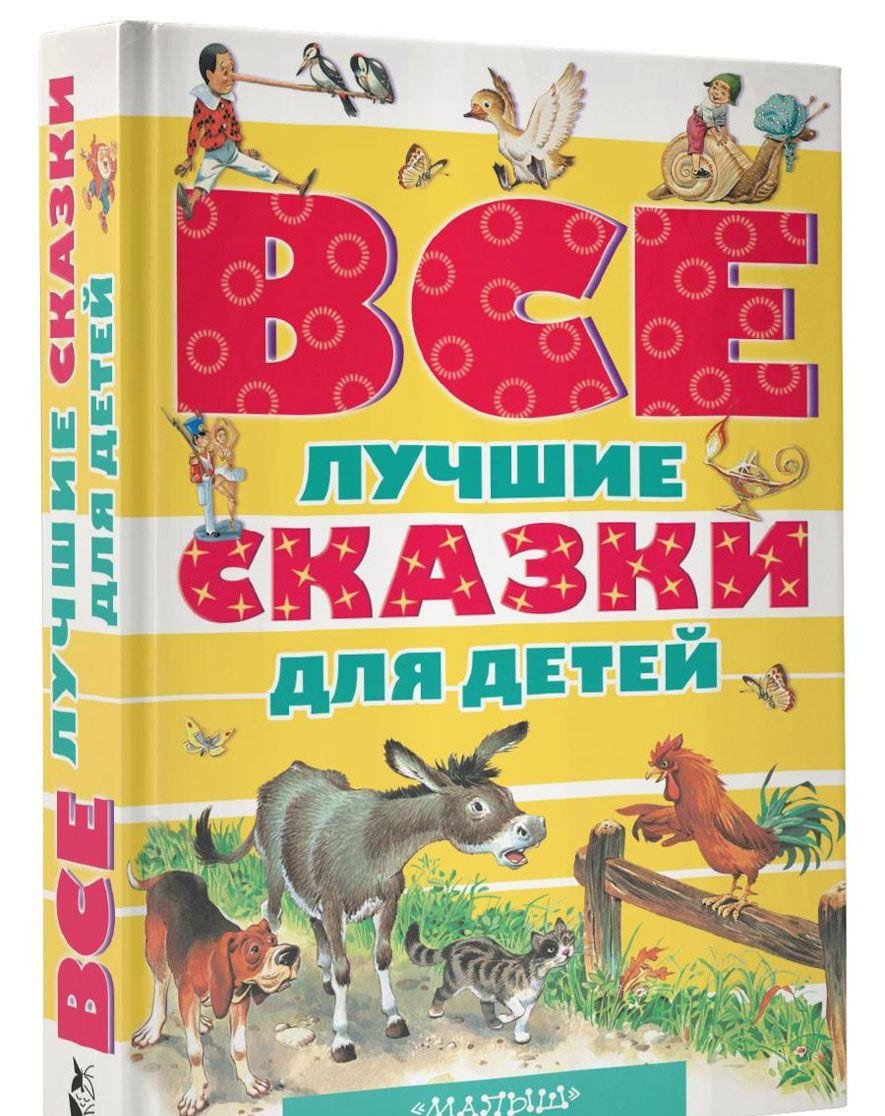 Vse luchshie skazki dlya detey Books