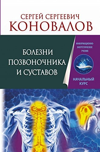 Bolezni pozvonochnika i sustavov. Informatsionno-energeticheskoe Uchenie. Nachalnyy kurs Books