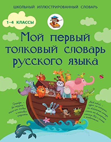 Moy pervyy tolkovyy slovar russkogo yazyka. 1-4 klassy Books
